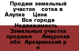 Продам земельный участок 1 сотка в Алупке. › Цена ­ 850 000 - Все города Недвижимость » Земельные участки продажа   . Амурская обл.,Архаринский р-н